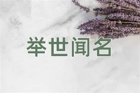 舉世聞名|举世闻名的意思